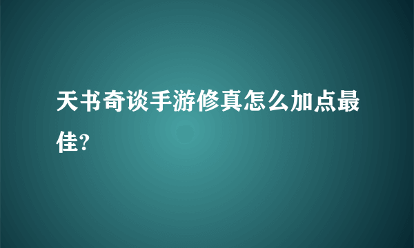 天书奇谈手游修真怎么加点最佳?