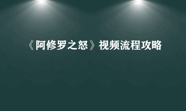 《阿修罗之怒》视频流程攻略