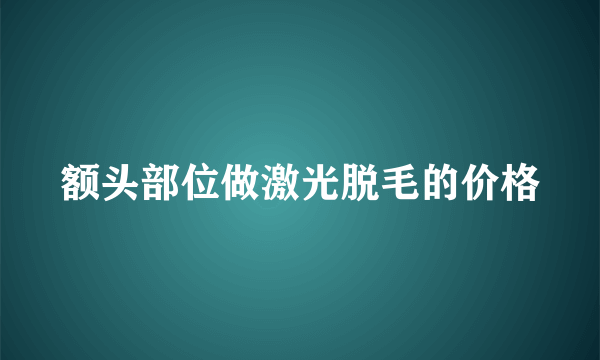 额头部位做激光脱毛的价格