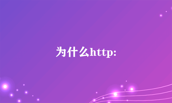 为什么http: