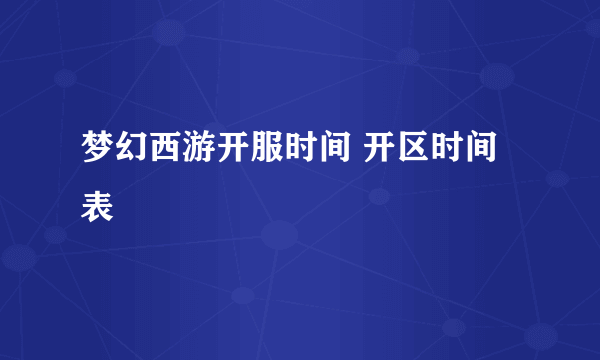 梦幻西游开服时间 开区时间表