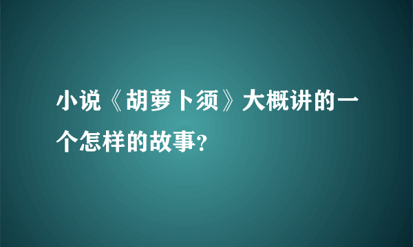 小说《胡萝卜须》大概讲的一个怎样的故事？