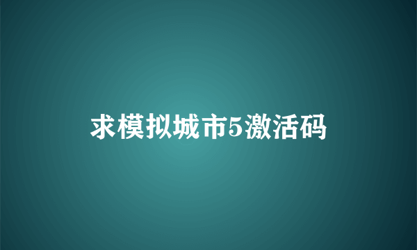 求模拟城市5激活码