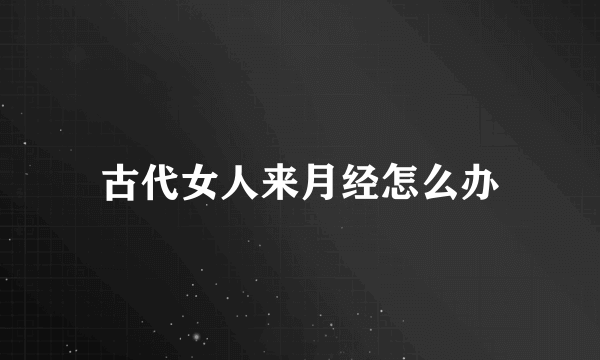 古代女人来月经怎么办