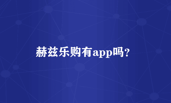 赫兹乐购有app吗？