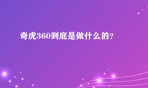 奇虎360到底是做什么的？