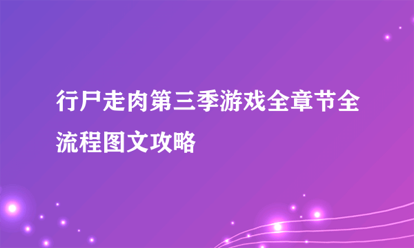 行尸走肉第三季游戏全章节全流程图文攻略