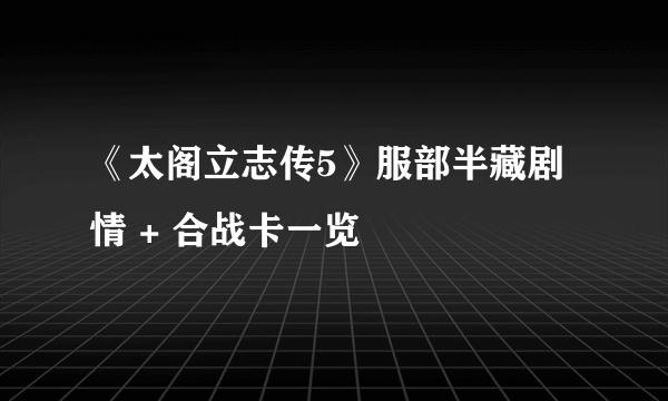 《太阁立志传5》服部半藏剧情 + 合战卡一览