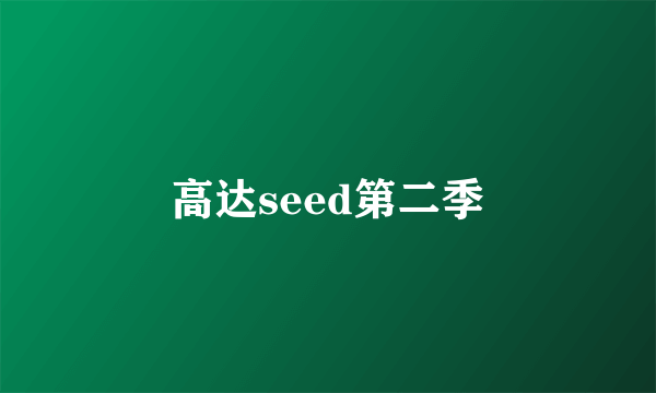 高达seed第二季