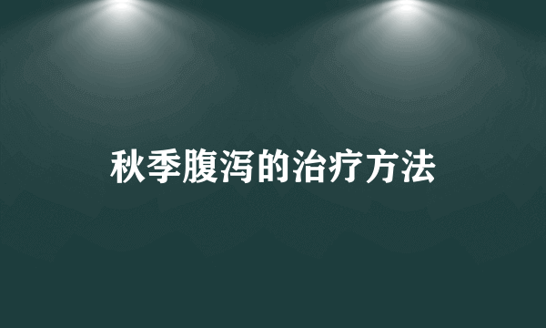 秋季腹泻的治疗方法