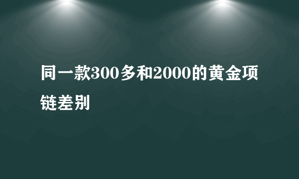 同一款300多和2000的黄金项链差别