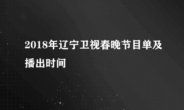 2018年辽宁卫视春晚节目单及播出时间