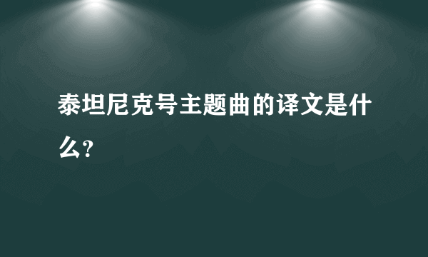 泰坦尼克号主题曲的译文是什么？