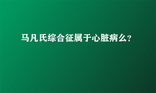 马凡氏综合征属于心脏病么？