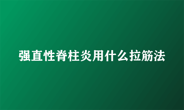 强直性脊柱炎用什么拉筋法