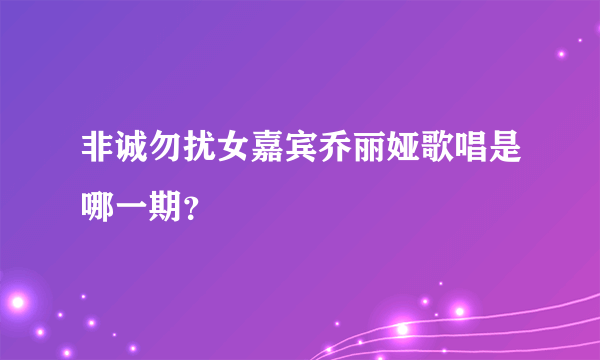 非诚勿扰女嘉宾乔丽娅歌唱是哪一期？