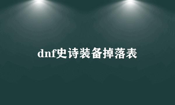 dnf史诗装备掉落表