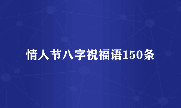 情人节八字祝福语150条