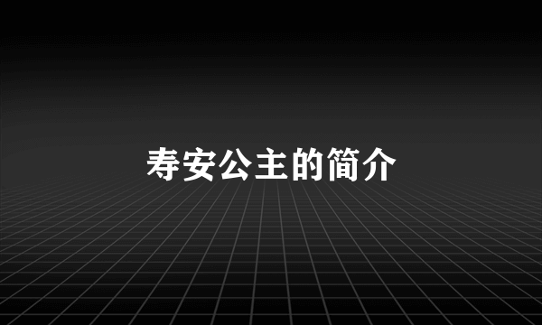 寿安公主的简介