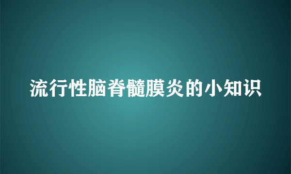 流行性脑脊髓膜炎的小知识