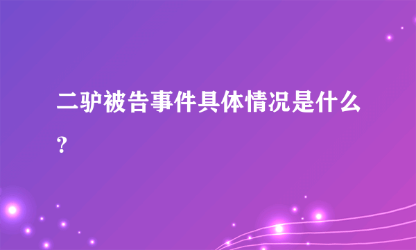 二驴被告事件具体情况是什么？