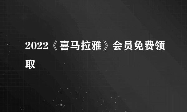 2022《喜马拉雅》会员免费领取