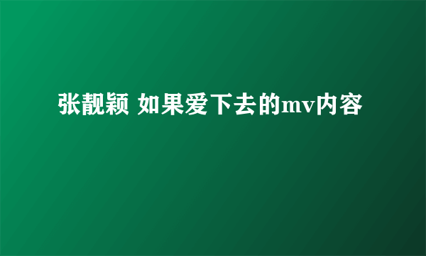 张靓颖 如果爱下去的mv内容