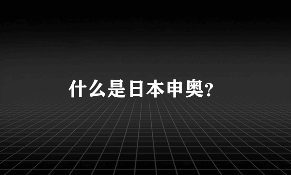 什么是日本申奥？