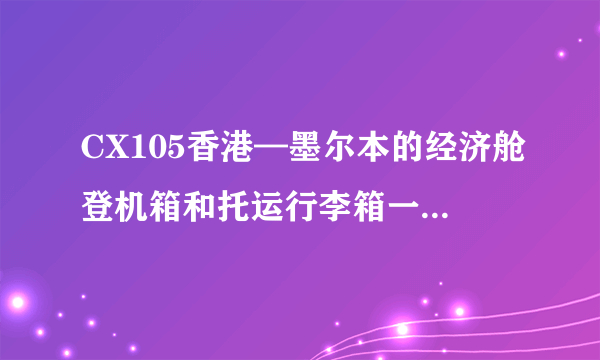 CX105香港—墨尔本的经济舱登机箱和托运行李箱一共能带几个