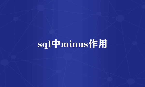 sql中minus作用