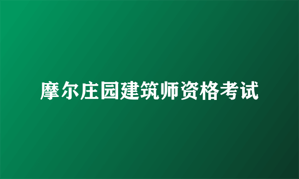 摩尔庄园建筑师资格考试