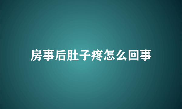 房事后肚子疼怎么回事