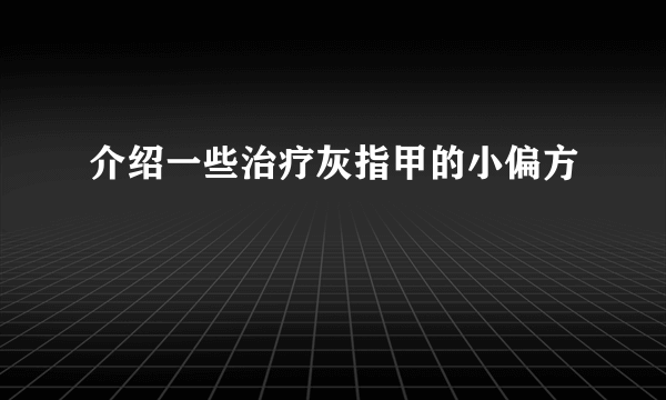 介绍一些治疗灰指甲的小偏方