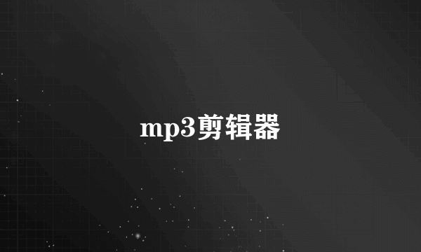 mp3剪辑器