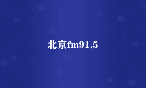 北京fm91.5