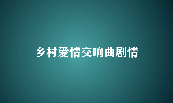 乡村爱情交响曲剧情