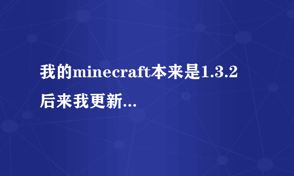 我的minecraft本来是1.3.2 后来我更新成了1.4.4， 我想让他变成1.4.2,怎么办呢？