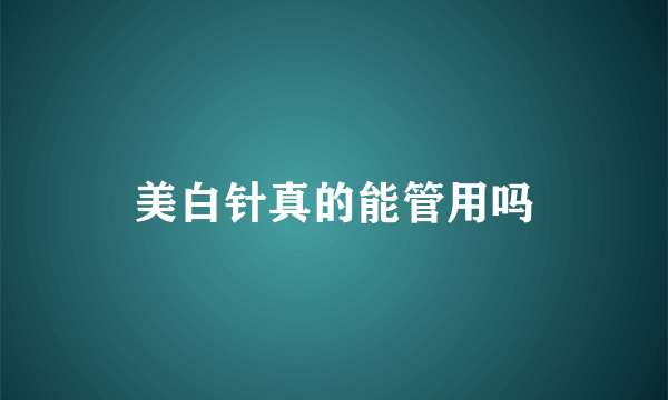 美白针真的能管用吗