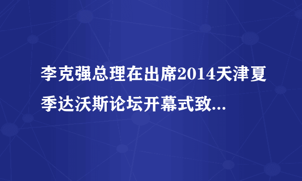 李克强总理在出席2014天津夏季达沃斯论坛开幕式致辞时给制度建设开出了三张清单——“权力清单”“责任清单”“负面清单”。“权力清单”明确了政府该做什么,做到“法无授权不可为”;“负面清单”明确了企业不该于什么,做到“法无禁止皆可为”;“责任清单”明确了政府怎么管市场,做到“法定责任必须为”。这三张清单的积极意义在于(    )①发挥市场在资源配置中的决定性作用②维护公平竞争的市场环境,激发企业活力③提高政府科学调控的能力,弱化政府监管 ④为政府加强对微观经济活动的干预提供依据