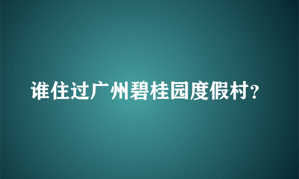 谁住过广州碧桂园度假村？