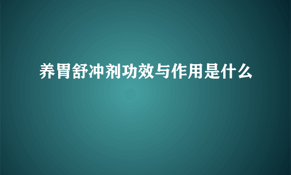 养胃舒冲剂功效与作用是什么