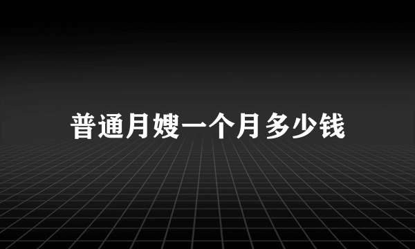 普通月嫂一个月多少钱