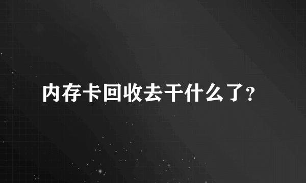 内存卡回收去干什么了？