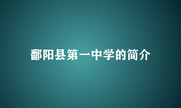 鄱阳县第一中学的简介