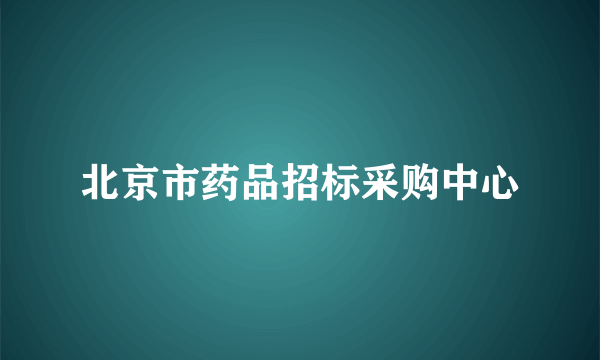 北京市药品招标采购中心