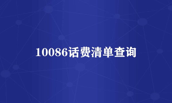 10086话费清单查询