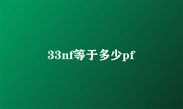 33nf等于多少pf