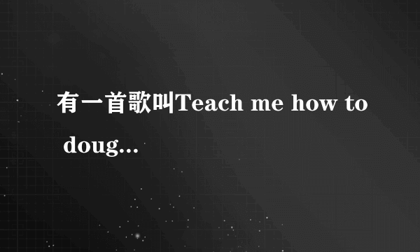 有一首歌叫Teach me how to dougie，dougie什么意思