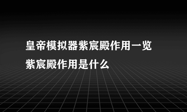 皇帝模拟器紫宸殿作用一览 紫宸殿作用是什么