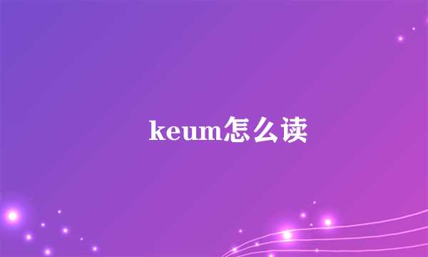 厼keum怎么读